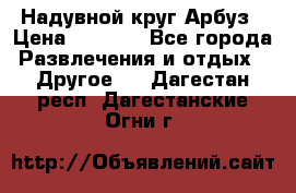 Надувной круг Арбуз › Цена ­ 1 450 - Все города Развлечения и отдых » Другое   . Дагестан респ.,Дагестанские Огни г.